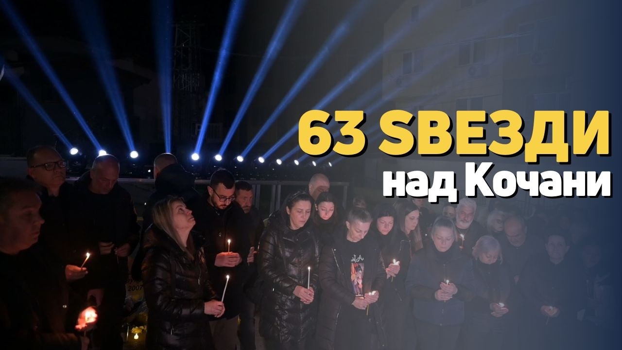 Документарен филм на Види Вака „63 ѕвезди над Кочани“