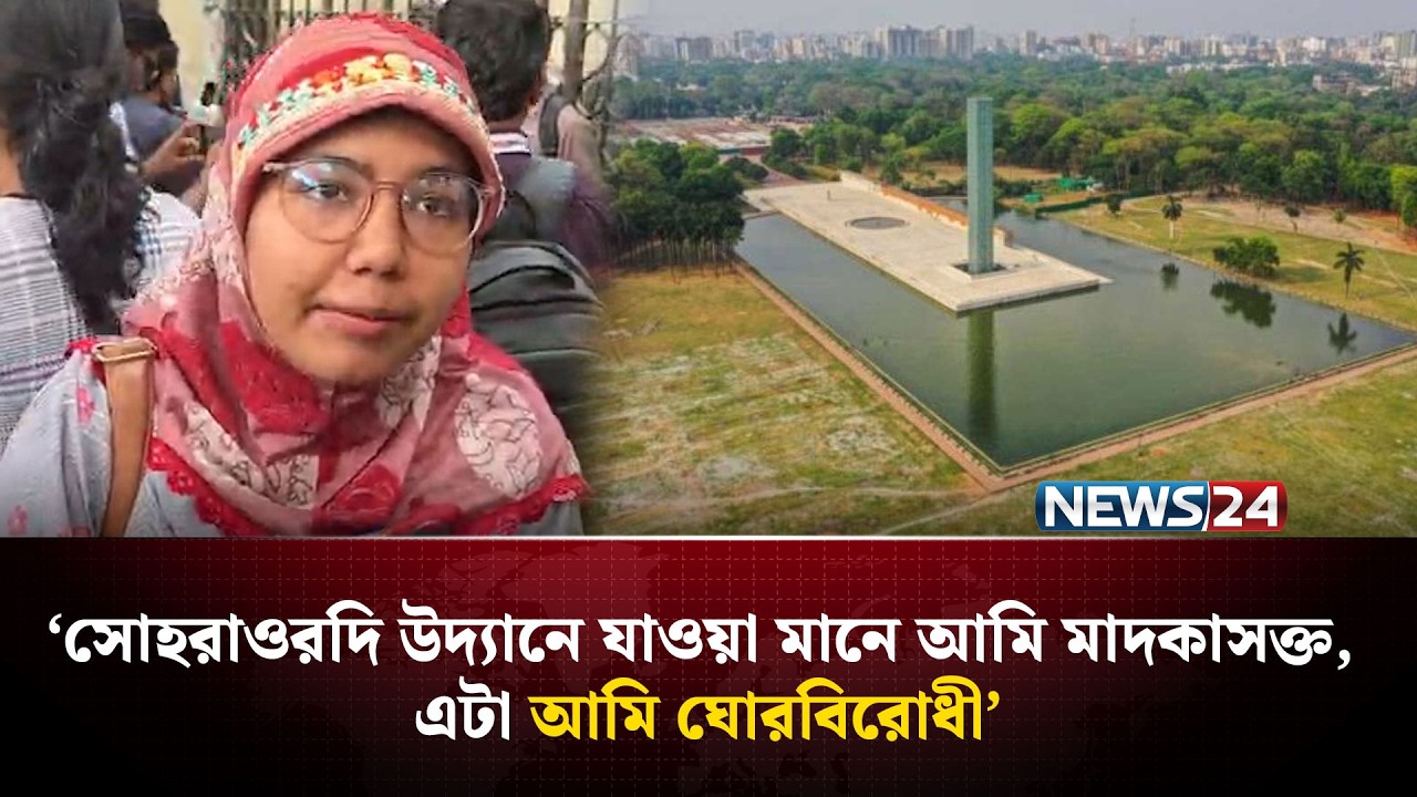 ‘শিক্ষামন্ত্রীর মন্তব্যের পুরোপুরি বিরোধীতা করছি’ | NEWS24