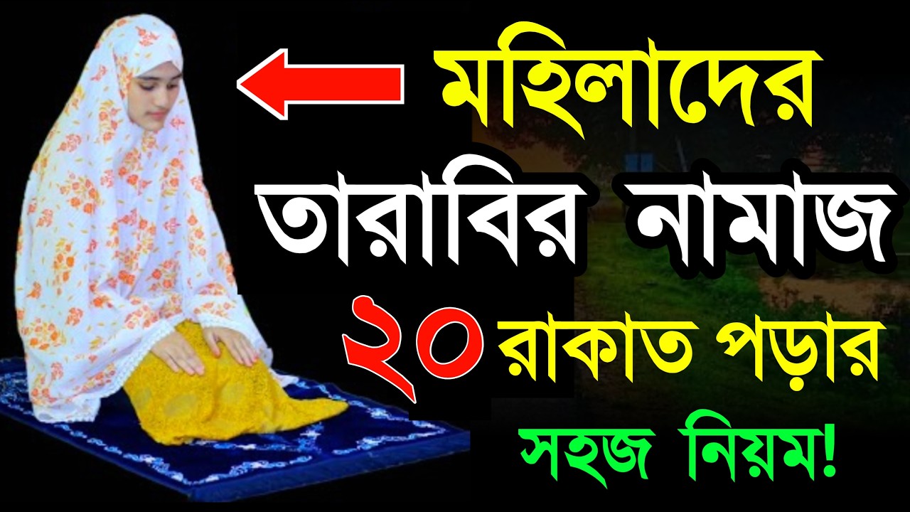 তারাবির নামাজ নিয়ত কি দোয়া ও মোনাজাত সহ শিখুন! সাবধান দুইটি ভুল করবেন না নামাজ হবে না