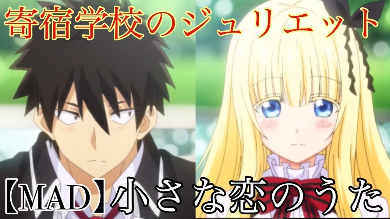【MAD】寄宿学校のジュリエット×小さな恋のうた【おかず】