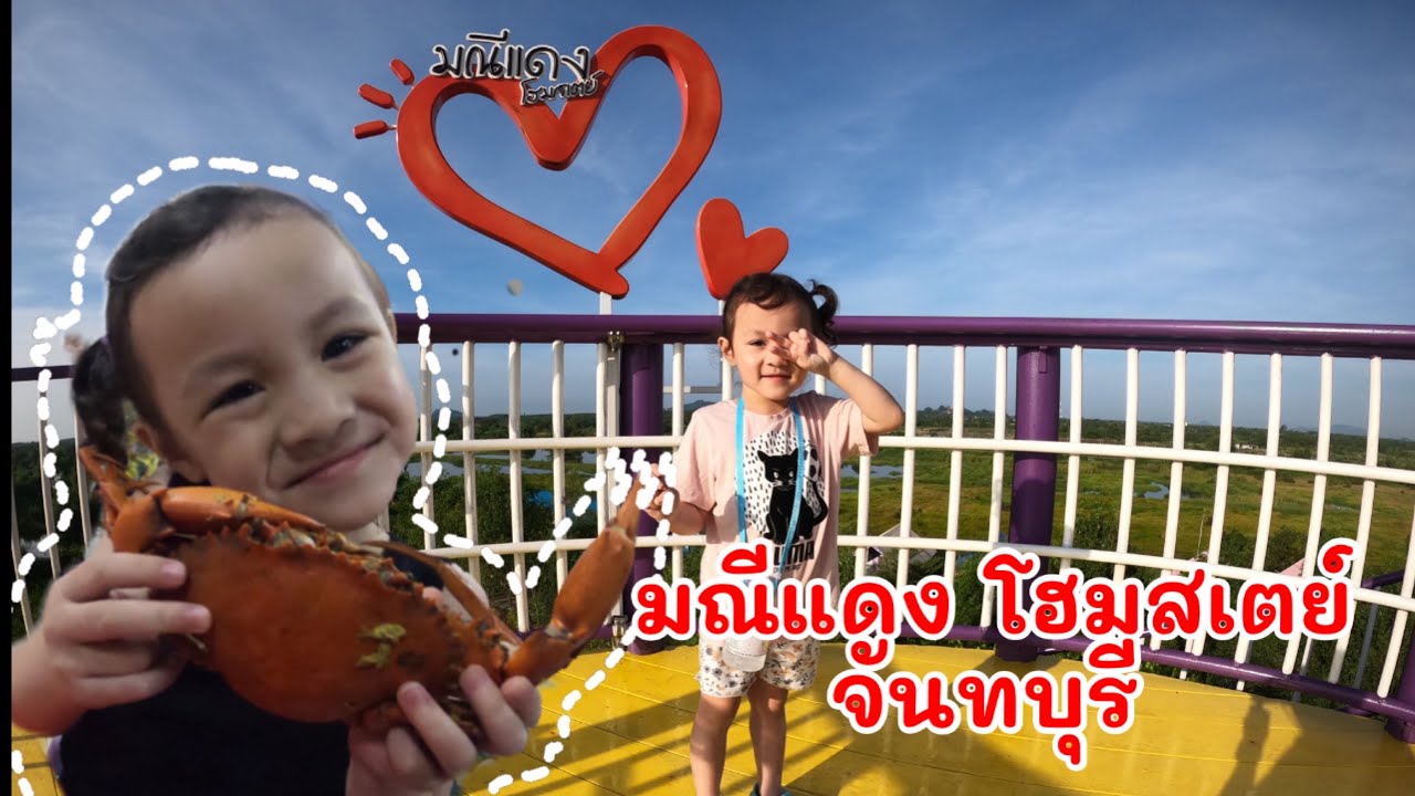 มณีแดง โฮมสเตย์ จันทบุรี | น้องมิลิน พาเที่ยว EP.8 | Milyn Happy Days
