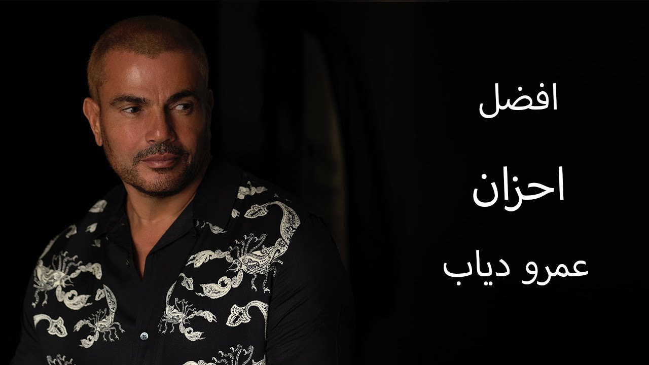 احزان عمرو دياب