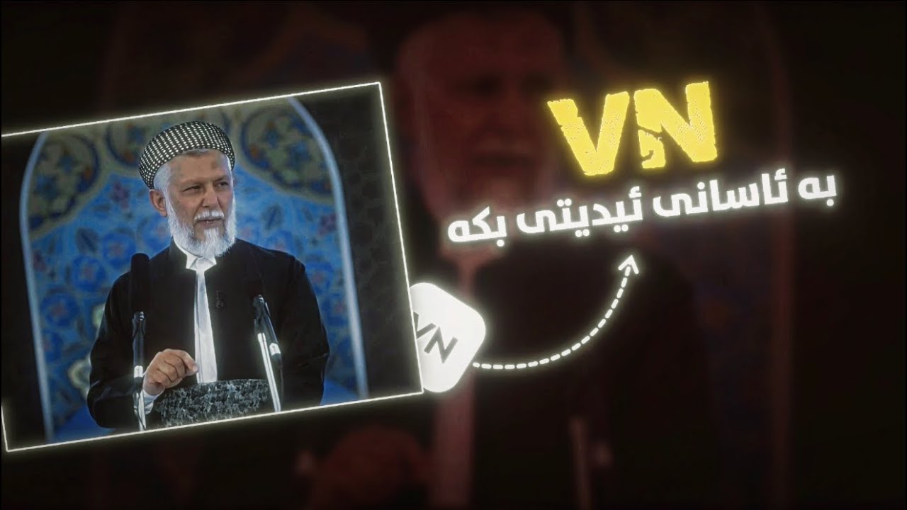 بە ئاسانی ئیدیتی ڤیدیۆی وتار بکە