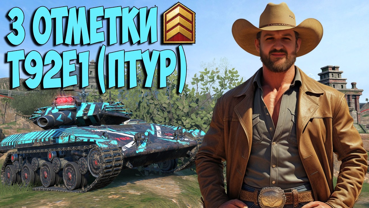 🎰Выбили с рулетки T92E1 на 3 отметки