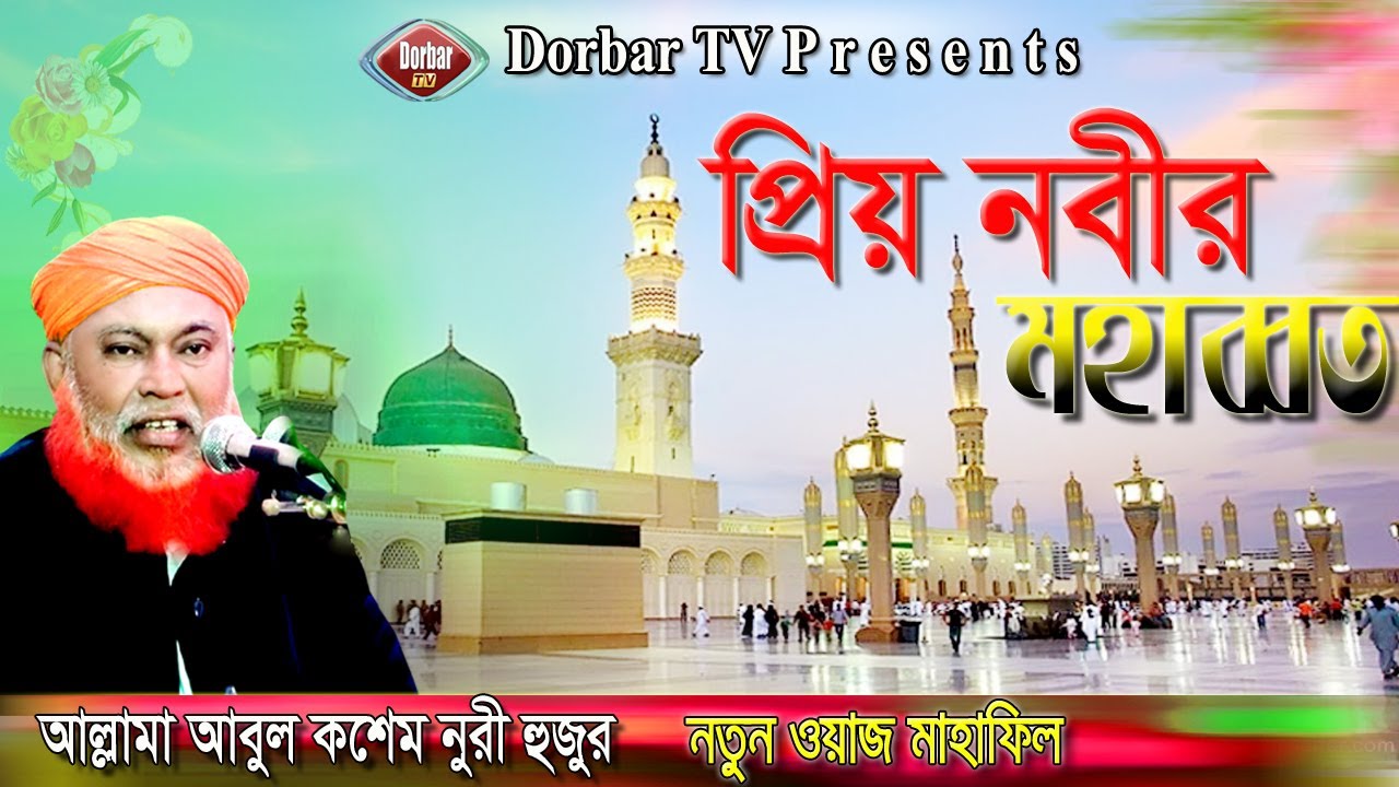 প্রিয় নবীর মহাব্বত | আল্লামা আবুল কাশেম নুরী হুজুর | DORBAR TV