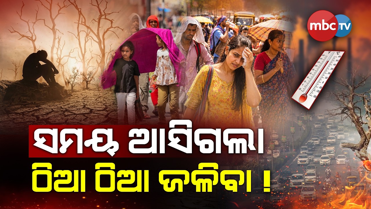 🔴 LIVE : AJIRA ODISHA | ସମୟ ଆସିଗଲା - ଠିଆ ଠିଆ ଜଳିବା !