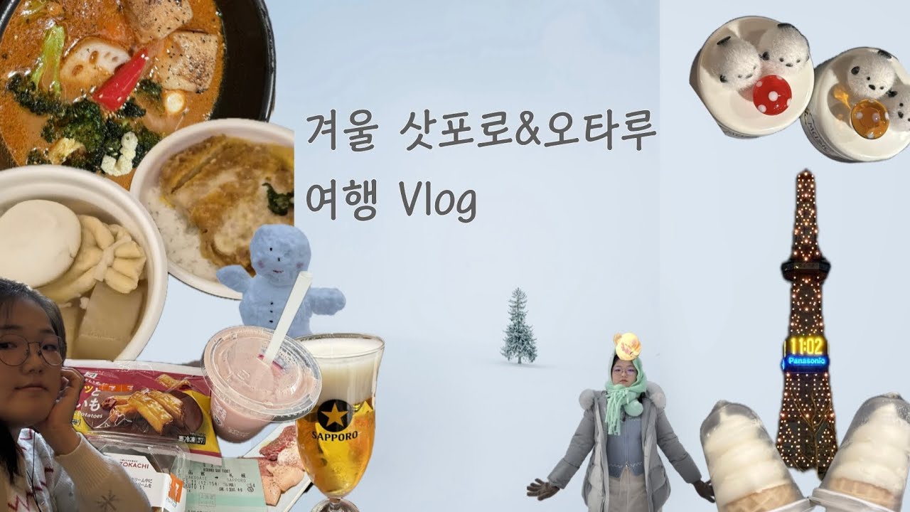 겨울 삿포로 여행 브이로그 | 오타루 브이로그 | 비에이투어| | 2026삿포로 눈축제 | 2026 오타루 빛축제 | 겨울 일본 브이로으