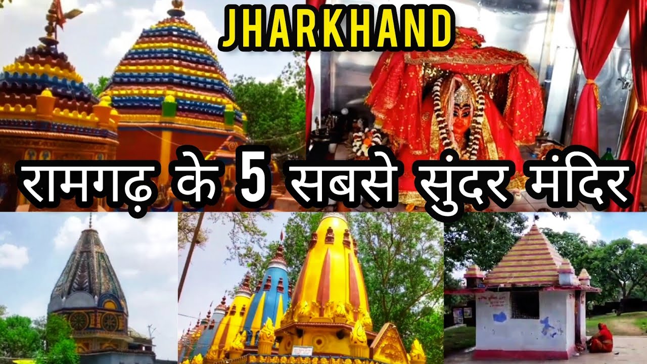 रामगढ़ के 5 सबसे सुंदर मंदिर | Top 5 Temple of Ramgarh, Jharkhand |#ramgarh #jharkhand