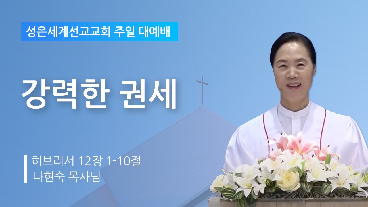 성은세계선교교회 주일낮설교ㅣ강력한 권세ㅣ나현숙목사(Rev Na Hyun Sook)ㅣ2023.10.22