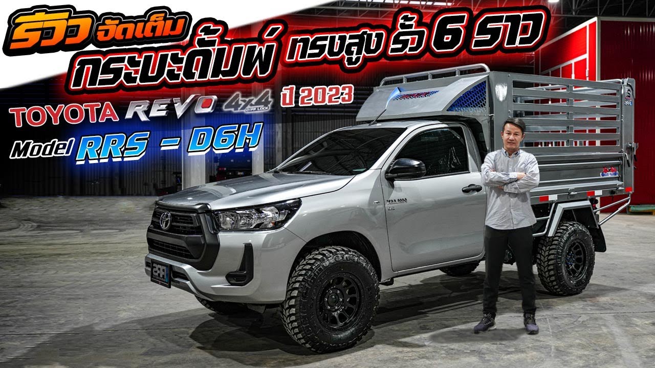 รีวิวจัดเต็ม Toyota revo 2.8 4x4 กระบะดั้มพ์ทรงสูง รั้ว6ราว Model : RRS-D6H