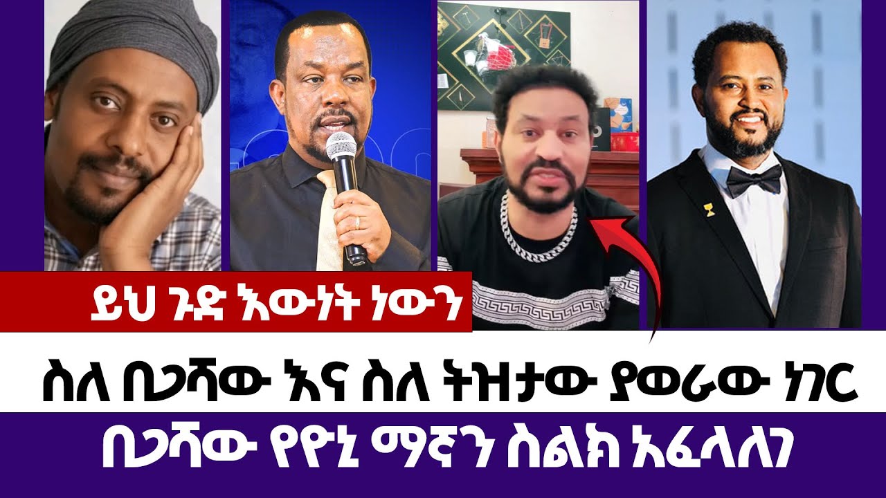 በጋሻው የዮኒ ማኛን ስልክ አፈላለገ | እምነት | Abel Abuna | faithline | Aman Shalom | Endalk | Ermias abebe