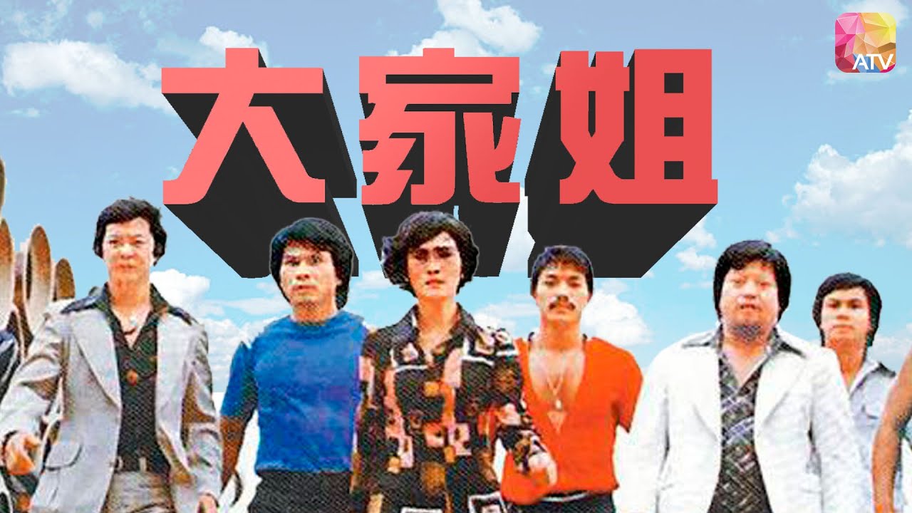 【大家姐，你係得嘅…】《大家姐》第3集 | 黃莎莉、劉緯民、小麒麟、韓義生、關偉倫 | Big Sister Ep03 | ATV