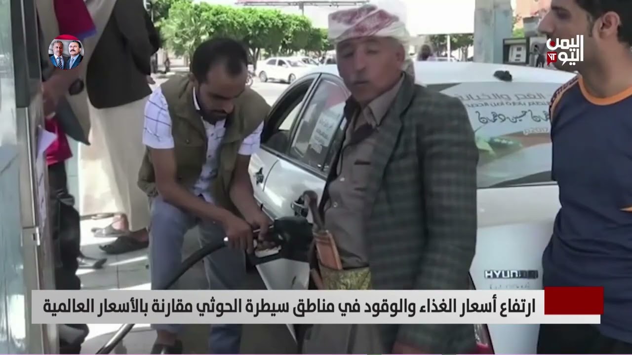 ارتفاع أسعار الغذاء والوقود في مناطق سيطرة الحـ.وثي - تقرير: عبدالرحيم العقاب