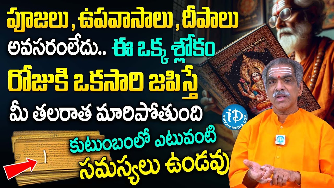 లలిత సహస్రనామంలో ఈ ఒక్క మంత్రం చదివితే.. | Brahmasri Vaddiparti Padmakar About Lalitha Sahasranamam
