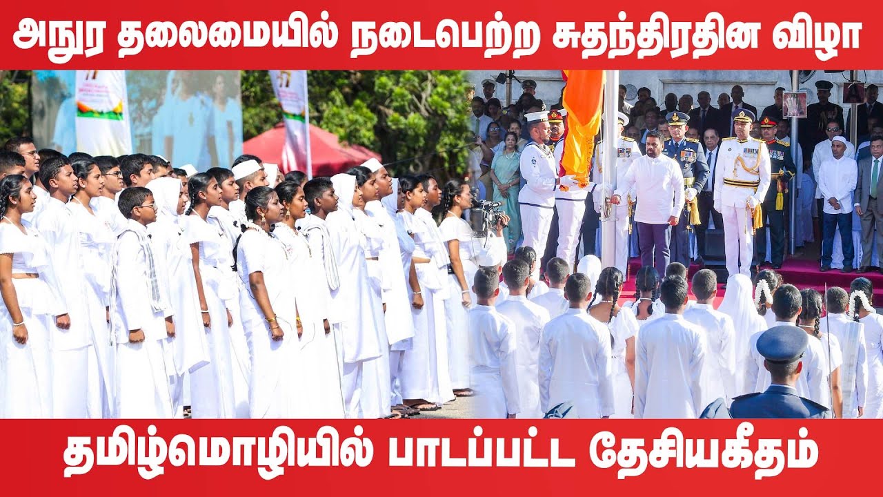 அநுர தலைமையில் தமிழ்மொழியில் பாடப்பட்ட தேசியகீதம் I National Anthem of Sri Lanka (Tamil)