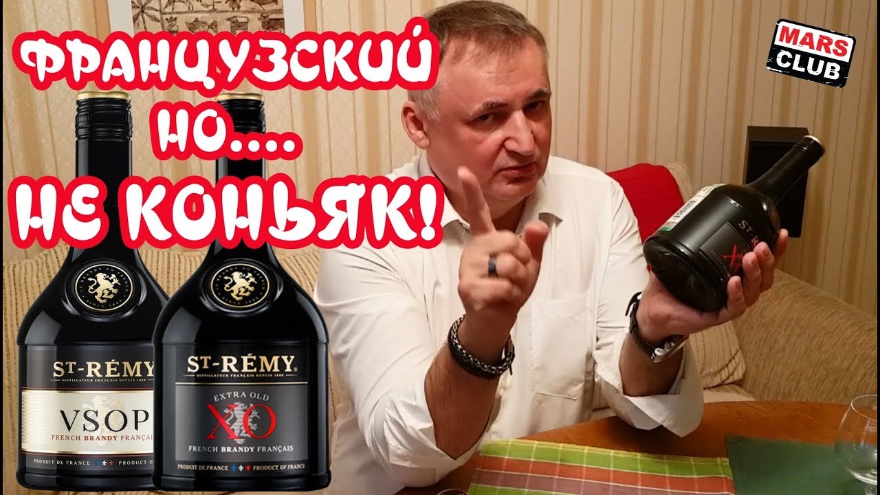 Французский бренди St remy VSOP и St Remy XO. Обзор и дегустация