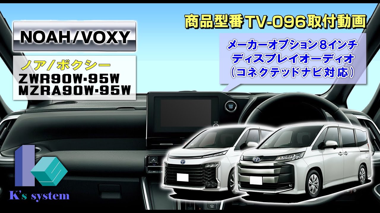 ケーズシステム製 ノア  / ヴォクシー ZWR90W・95W/MZRA90W・95W R4.1～ 標準装備８インチ ディスプレイオーディオ用　テレビナビキット　TV-096　取付方法解説動画