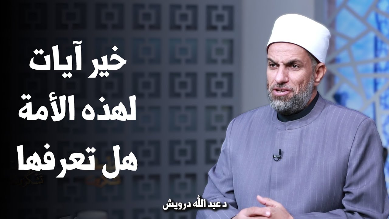 خير آيات لهذه الأمة هل تعرفها !! د عبد الله درويش