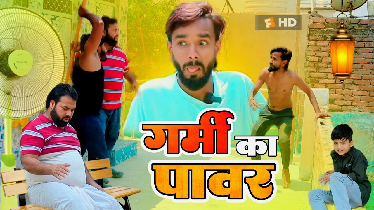 गर्मी का पावर । Tipu comedy । Js film house