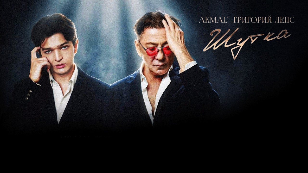 ГРИГОРИЙ ЛЕПС И AKMAL' – ШУТКА (ПРЕМЬЕРА ПЕСНИ, 2026)