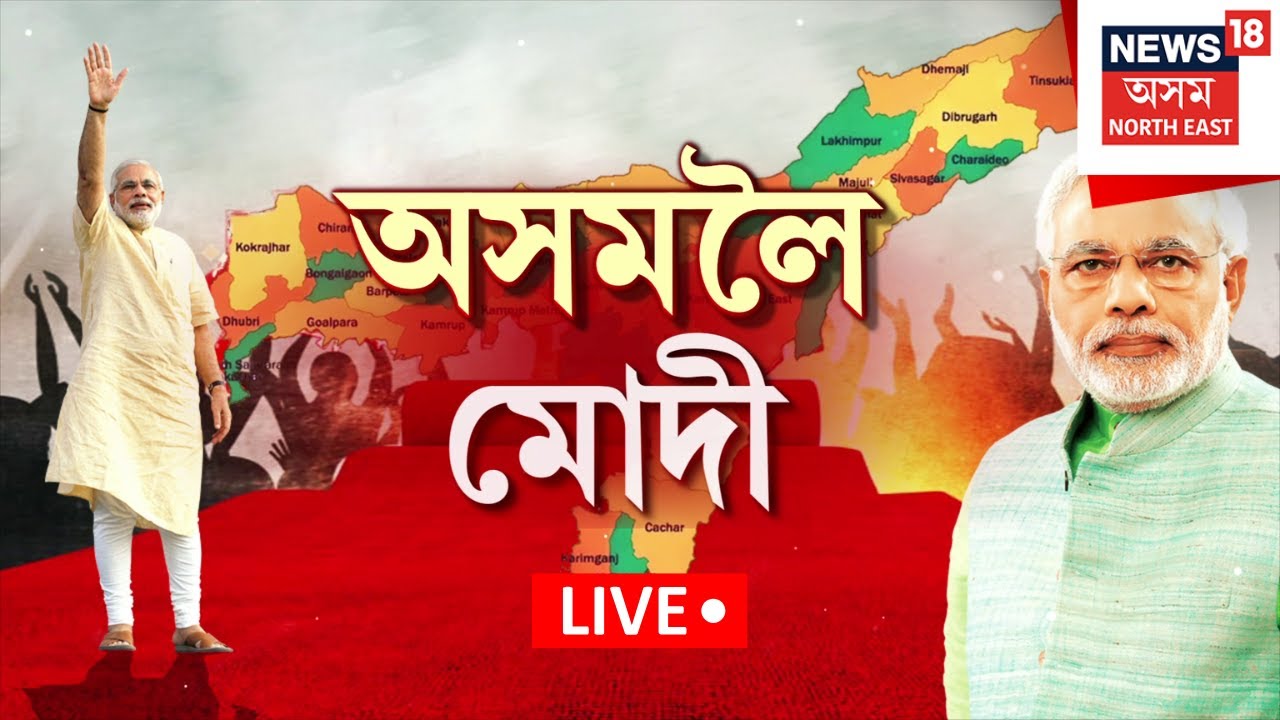 LIVE | Bagurumba Dance | গুৱাহাটীত বাগুৰুমবাৰ বিশ্ব অভিলেখত ভাগ ল’ব প্ৰধানমন্ত্ৰী মোদীয়ে