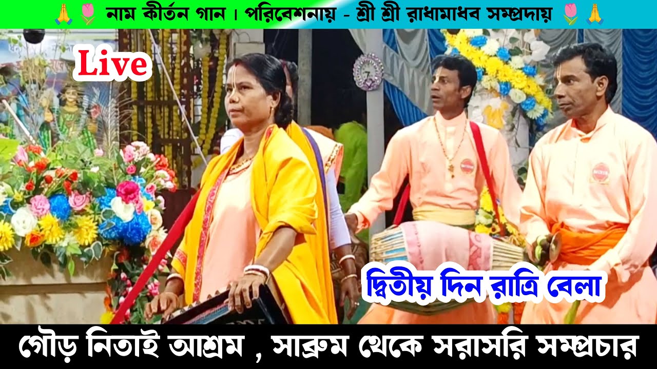 সরাসরি সম্প্রচার গৌড় নিতাই সেবা আশ্রম সাব্রুম থাইবং থেকে | Live Radha Madhav Sampraday Naam Kirtan