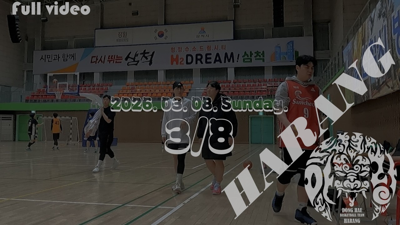 동해 농구팀 [하랑] 2026. 03. 08. Sunday [3/8]