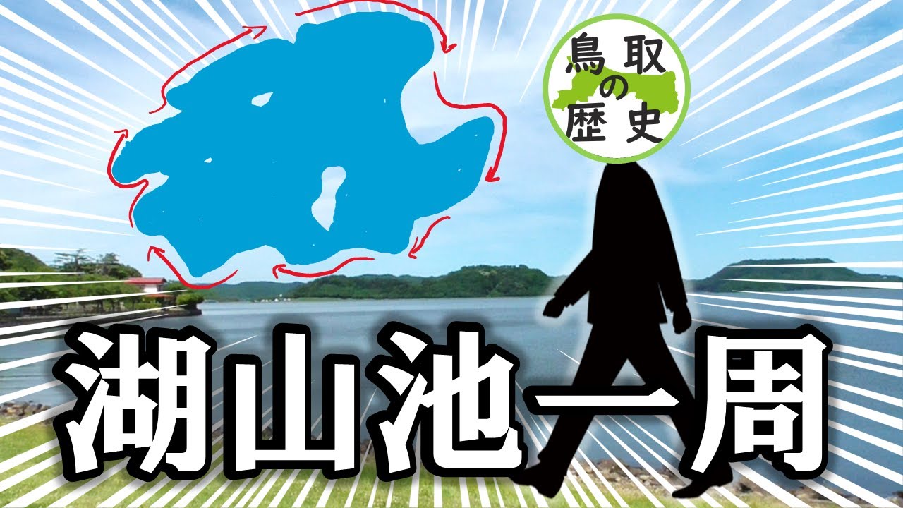 【16㎞】日本一大きな池を徒歩一周してみた！【湖山池】＃鳥取県 ＃コヤイチ