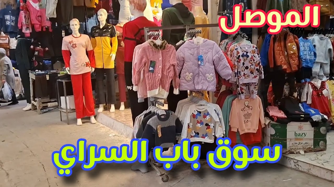 سوق باب السراي في ايمن مدينة الموصل #فلوق #subscribe