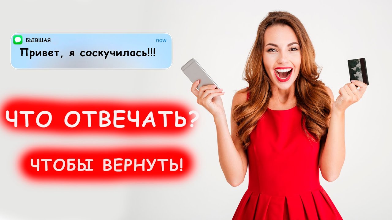 ЧТО ОТВЕЧАТЬ НА СМС ОТ БЫВШЕЙ, ЕСЛИ ОНА ВЫШЛА НА СВЯЗЬ?