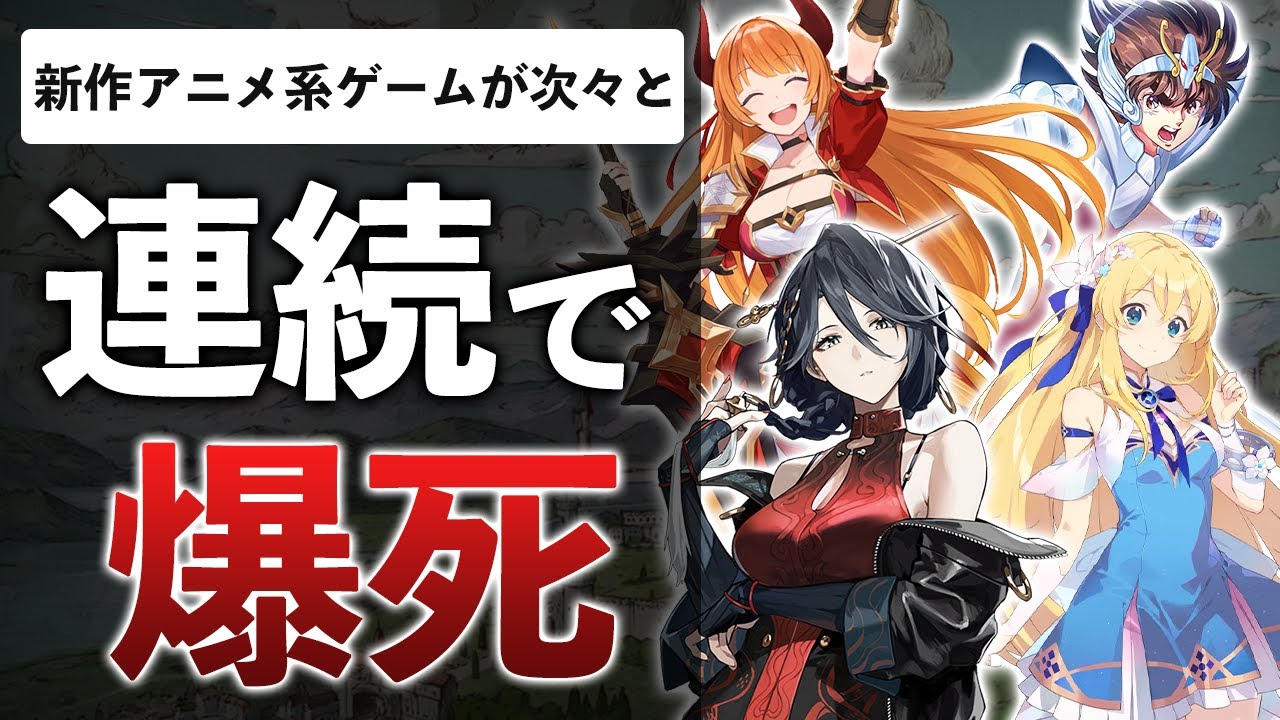 ソシャゲ業界完全終了！？新作がひっそり壊滅中…原神が作ったアニメ調の時代が終わった件