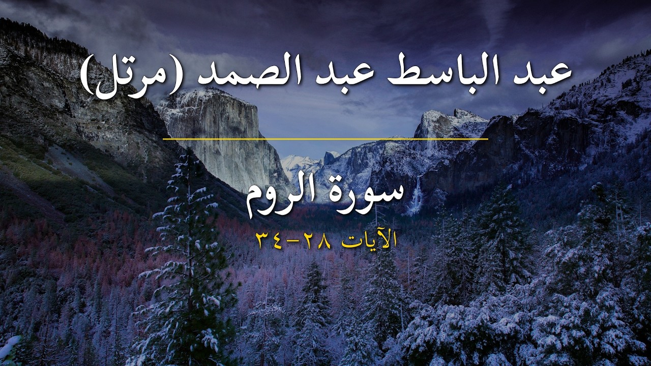 سورة الروم | عبد الباسط عبد الصمد (مرتل) | الآيات 28-34
