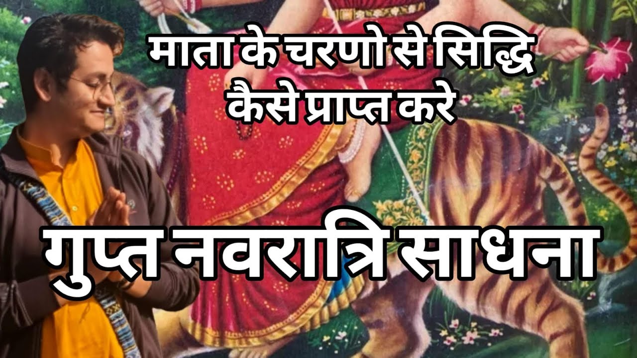 Gupt Navratri Maa ke charan ki siddhi kaise le | Devi charan siddhi | Durga mantra