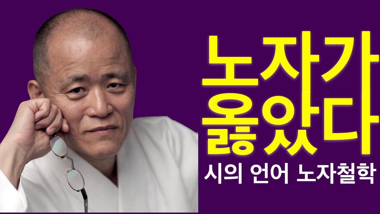 [북 리뷰 025] 도올 김용옥선생님 [노자가 옳았다] - 철학은 시로써 하는 것