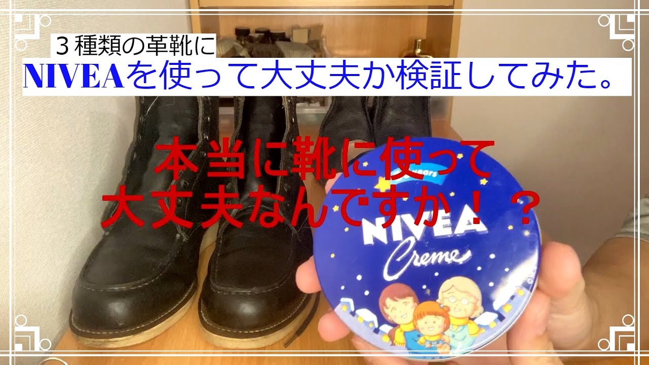 NIVEA（ニベア）が靴クリームの代わりになるのか検証してみました。