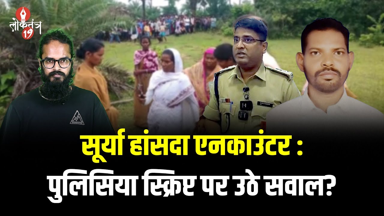 सूर्या हांसदा एनकाउंटर : पुलिसिया स्क्रिप्ट पर उठे सवाल?