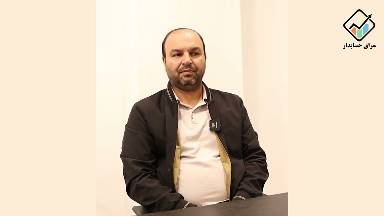 بهنام حبیب پور_دانش پذیر سرای حسابدار