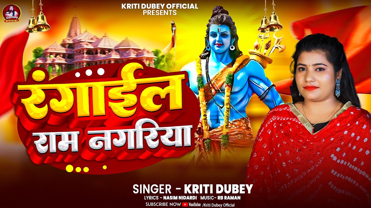 रंगाईल राम नगरिया | Kriti Dubey | Bhojpuri Ram Bhajan 2026 | कृति दूबे #Holi_Khele_Raghubi #Holi2026