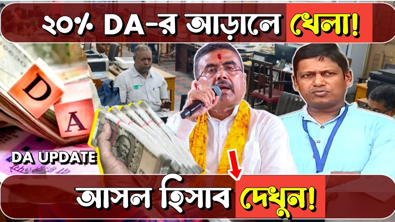 ২০% DA বৃদ্ধিতে বিরাট ফাঁকি? কর্মচারীরা কেন বঞ্চিত? আসল হিসাব দেখুন! | WB Govt Employees DA News | 