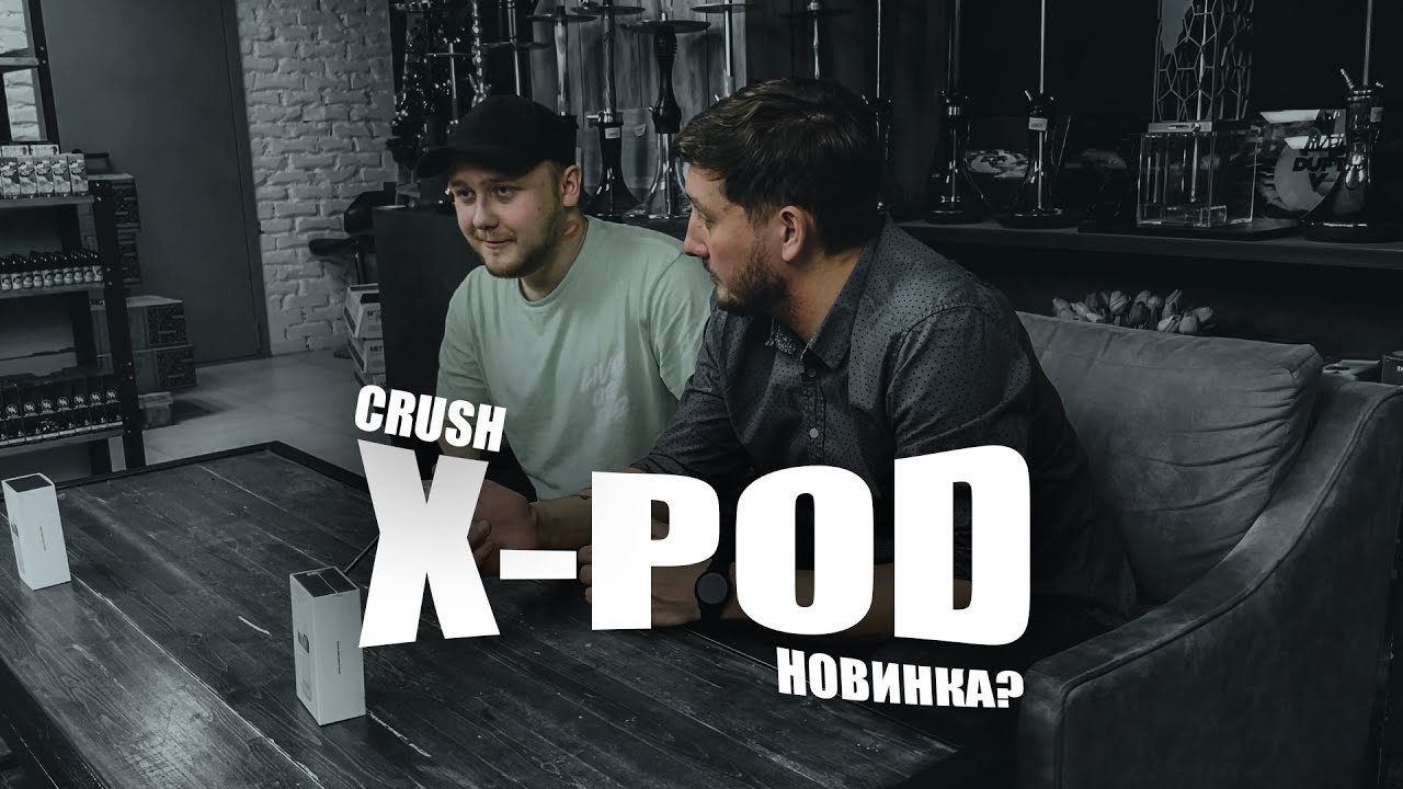 POD-СИСТЕМА ОТ CRUSH? ВСТРЕЧАЙТЕ X-POD!