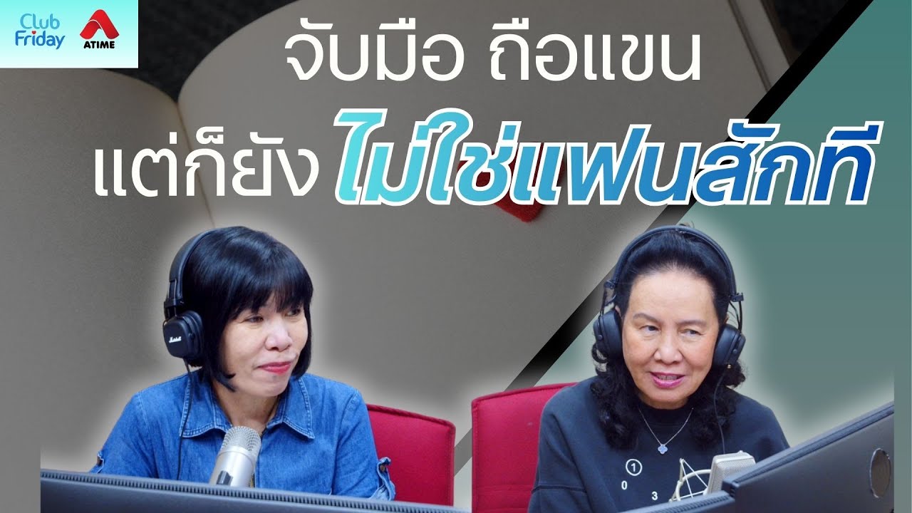 จับมือ ถือแขน แต่ก็ยังไม่ใช่แฟนสักที [Highlight Club Friday] | 16 ม.ค. 69 | Atime