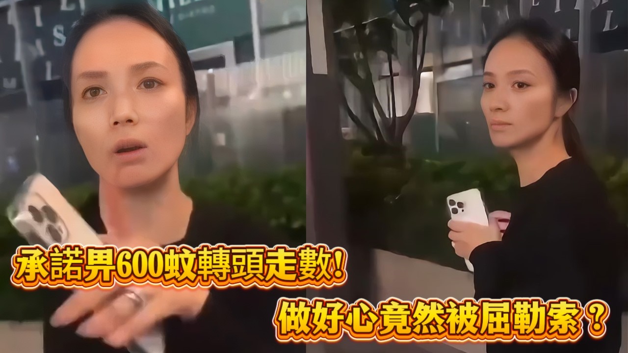 承諾畀600蚊轉頭走數！做好心竟然被屈勒索？
