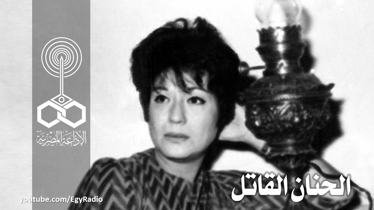 المسلسل الإذاعي ״الحنان القاتل״ ׀ سميحة أيوب ׀ نسخة مجمعة
