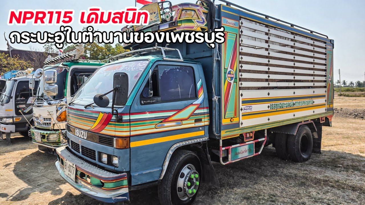 เดิมสนิทแบบนี้หาดูยาก มาดู NPR115 กระบะอู่อินเตอร์บอดี้เพชรบุรีเดิมๆ และซีรีส์175 11ปีเดิมสนิท