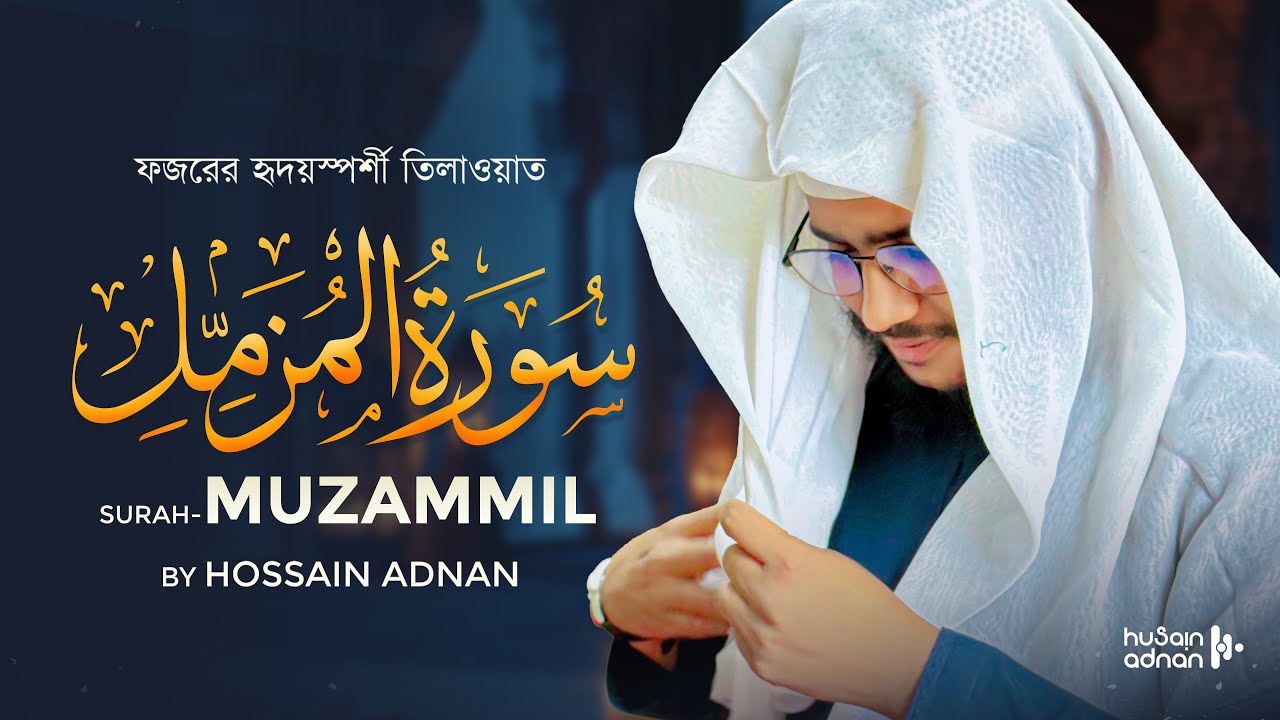 ফজরের নামাজের হৃদয়স্পর্শী তিলাওয়াত | Surah Muzzammil | Recited By Hossain Adnan