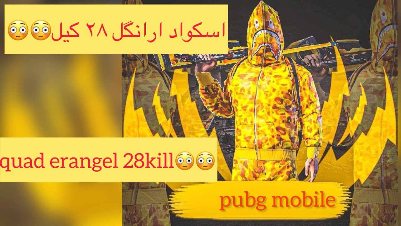 اسکواد ارانگل ۲۸کیل😳پابجی موبایل | squad erangel 28kill pubgmobile