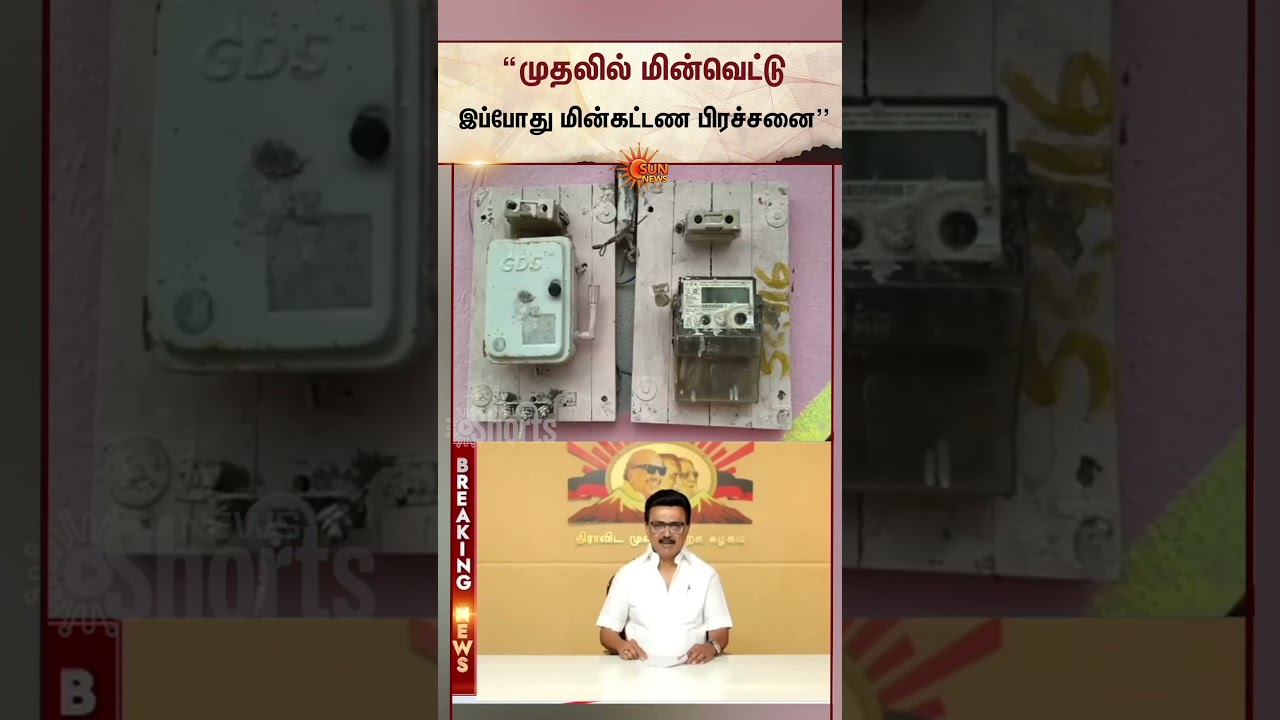 MK Stalin Slams CM Vijay | முதலில் மின்வெட்டு... அடுத்து மின்கட்டண உயர்வு?- மு.க.ஸ்டாலின் அதிரடி