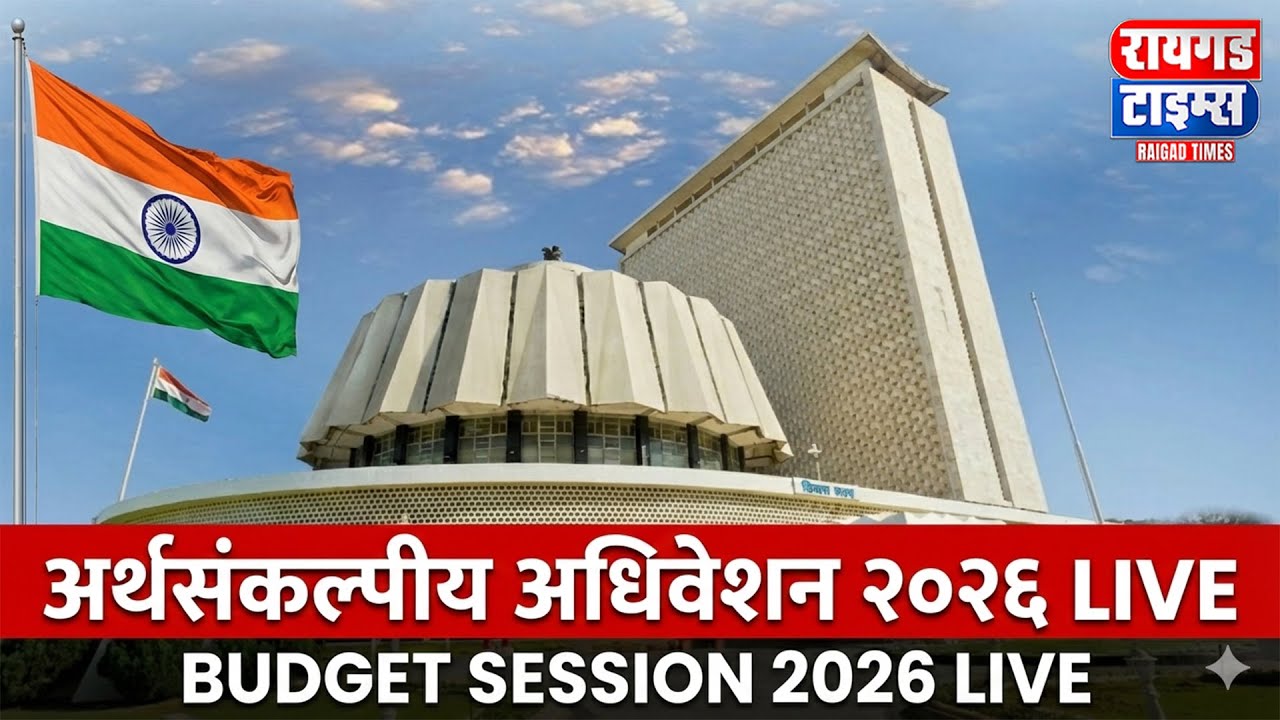 Maharashtra Assembly Live | Budget Session 2026 | अर्थसंकल्पीय अधिवेशन २०२६