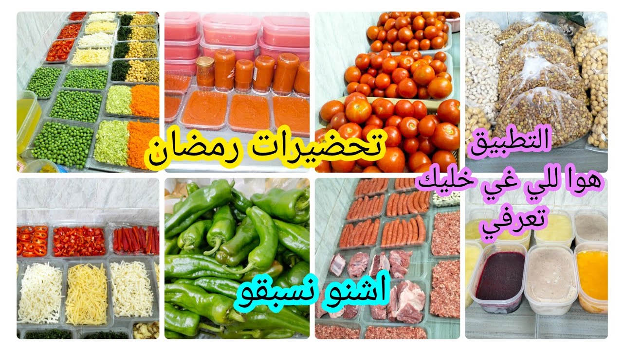 سطوك المجمد ✅️اشنو توجدي لرمضان🥩🍅خدمي دماغك هو اللي ينفعك