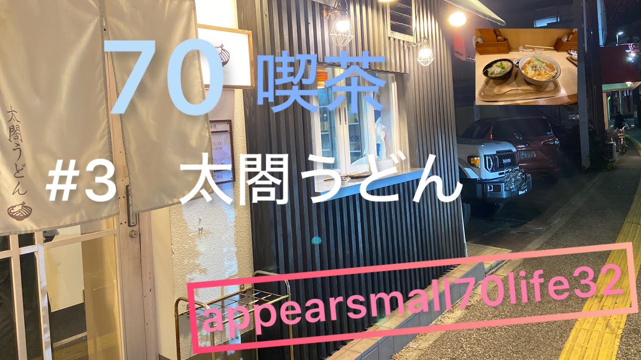 【LAND CRUISER70】70喫茶#3　太閤うどんに暖まりに行くよ